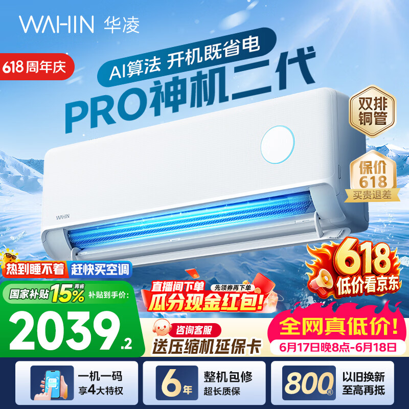 华凌空调神机二代pro【价保618】大1.5匹空调双排铜管 超一级能效 家用冷暖变频 家电国家补贴以旧换新 神机二代 神机二代PRO 大1.5匹 35HE1ⅡPro