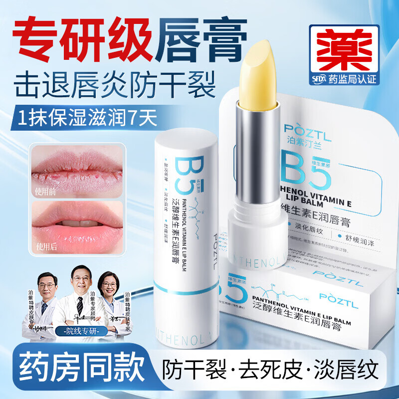 泊紫汀兰B5凡士林润唇膏唇炎保湿滋润嘴唇防干裂脱皮去死皮淡化唇纹男女士