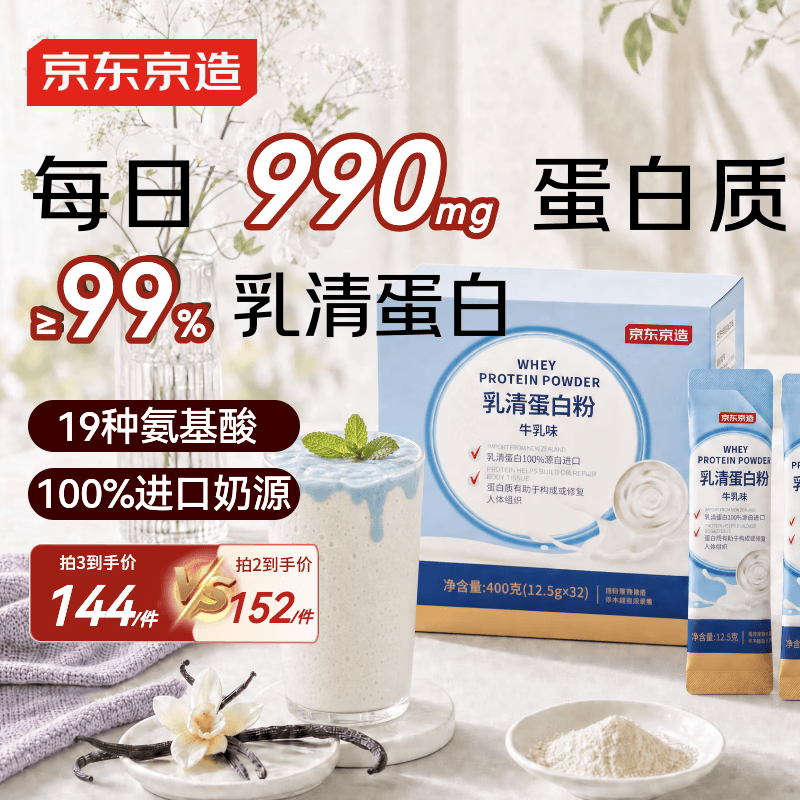 京东京造乳清蛋白粉400g32袋 进口高蛋白饮食蛋白质粉减肥代餐奶昔营养粉