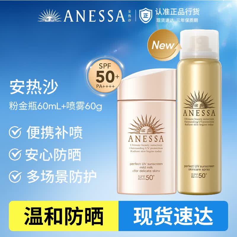 安热沙（Anessa）倍护防晒乳亲肤型喷雾套组（粉金瓶+喷雾组套）生日礼物京东自营