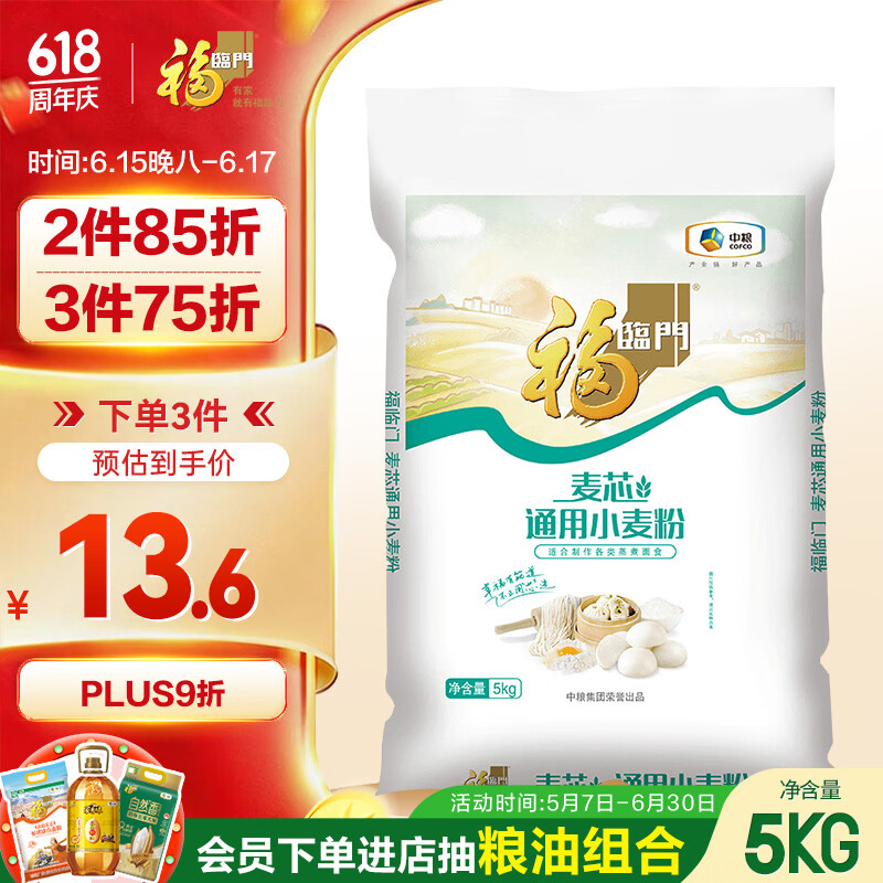 福临门麦芯通用小麦粉 中筋面粉 10斤 蒸煮面食