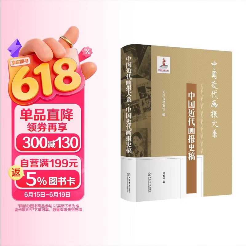 中国近代画报大系·中国近代画报史稿