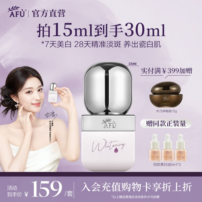 阿芙(AFU)【王楚然同款】美白淡斑精华油温和修护透亮美白精华秋尚新 15ml「星品尝鲜」
