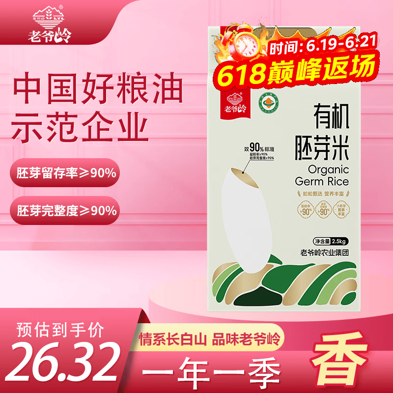 老爷岭有机胚芽米 90%留胚率谷物粗粮营养东北大米粳米 年货福利团购5斤