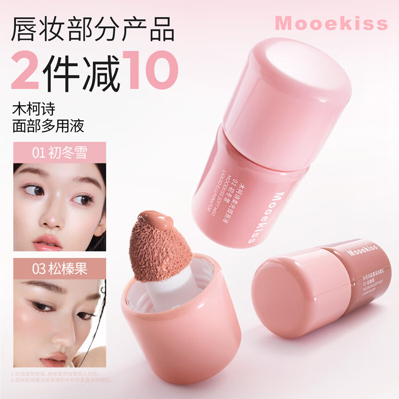Mooekiss液体腮红提亮液多用液收缩色膨胀色氛围感夏日腮红 01初冬雪