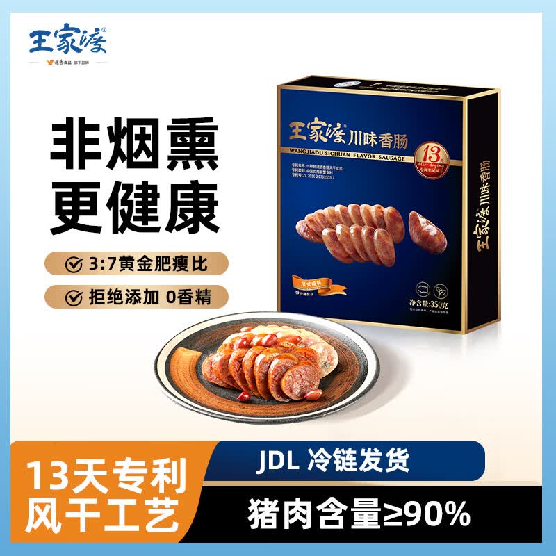 王家渡低温香肠正宗四川特产咸鲜香肠350g猪肉腊肠腊味肉肠下酒菜