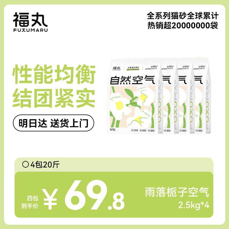 福丸混合猫砂除臭香味 豆腐木薯膨润土约4:3:3 雨落栀子2.5kg*4