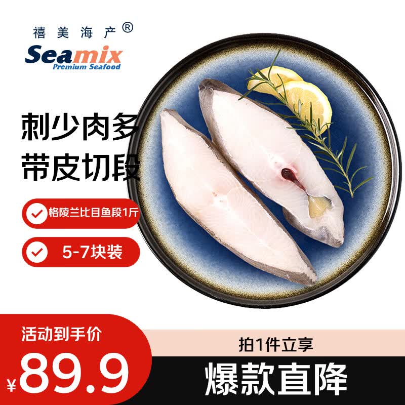 禧美海产冷冻格陵兰比目鱼切段1斤/袋5-7块 烧烤 带皮切段 海鲜水产