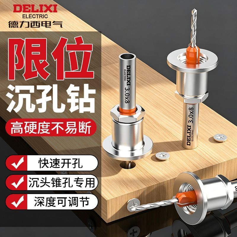 德力西电气（DELIXI ELECTRIC）木工沉孔钻头多尺寸钻打螺丝安装沉头钻孔开孔器锥孔深孔引孔定位 限位沉孔钻【8*2.8mm】一支
