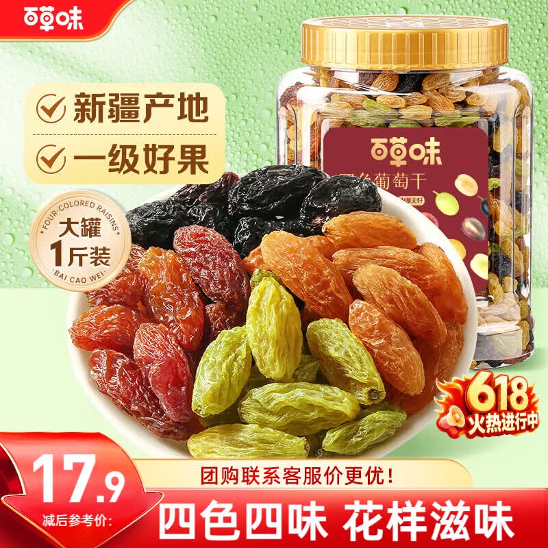 百草味四色葡萄干500g罐装新疆吐鲁番特产原料免洗大果干蜜饯零食