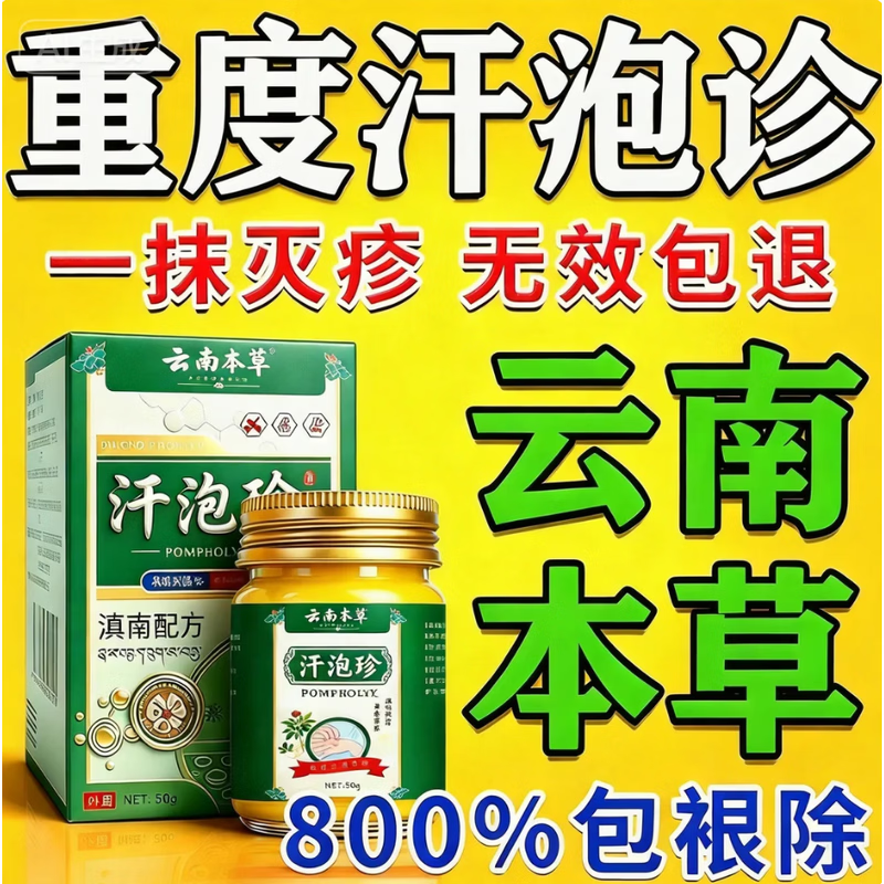 云南本草汗泡疹本草膏疱珍抑菌汗孢疹手上起小汗泡汗泡珍瘙痒抑菌膏 1盒*50g【初步效果】