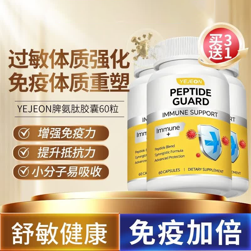 Yejeon成人脾氨肽冻干粉胶囊增强免疫力抵抗力牛脾肽调理脾胃免疫蛋白球 脾氨肽 60粒*3瓶 周期装 买3送1【过敏体质改善】
