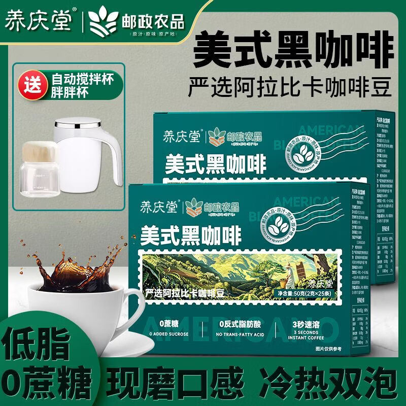 邮政农品[养庆堂]邮政农品美式黑咖啡50g冷热泡0蔗糖速溶运动健身 七盒装美式黑咖啡【送自动搅拌杯】 【邮政农品保证】