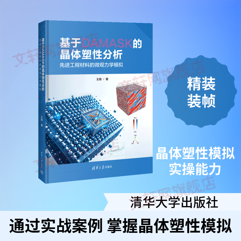基于DAMASK的晶体塑性分析先进工程材料的微观力学模拟 清华大学出版社 王鼎 著 书籍 图书