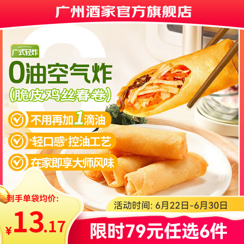 广州酒家早餐食品面点 手抓饼包子饺子烧麦虾饺馒头【任选6袋】生鲜半成品 【美味小吃】脆皮鸡丝春卷（8个装） 200g