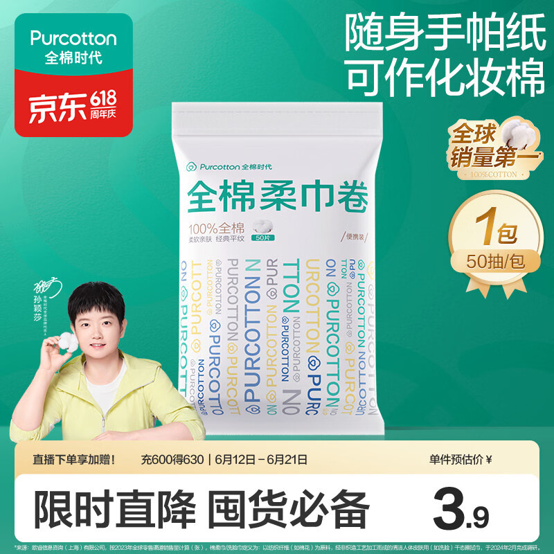 全棉时代【孙颖莎同款】洗脸巾卷 50抽*1包100%棉柔巾一次性毛巾10*15CM