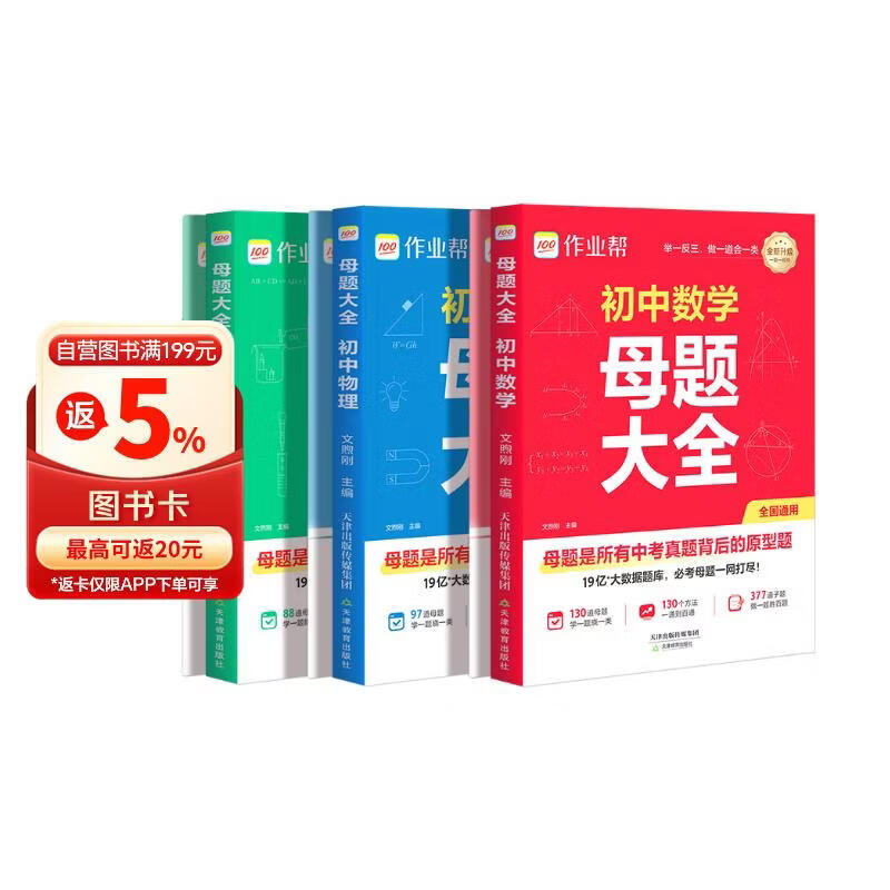 作业帮2026版初中母题大全 数学+物理+化学（共6册含答案详解）母题提分大师必刷题母题精讲中考真题题型专项训练