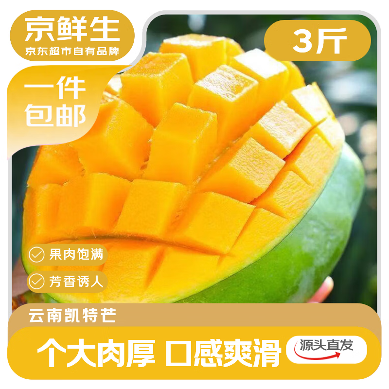 京鲜生 云南凯特芒净重3斤 单果400g＋ 新鲜水果 源头直发包邮