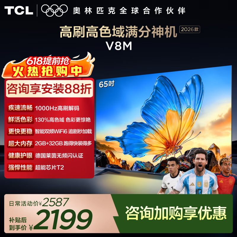 TCL【2026款】电视 65V8M 65英寸 1000Hz高刷解码 万元级高色域 MEMC防抖 WiFi6 2GB+32GB大内存 65英寸 标准版【标配底座】