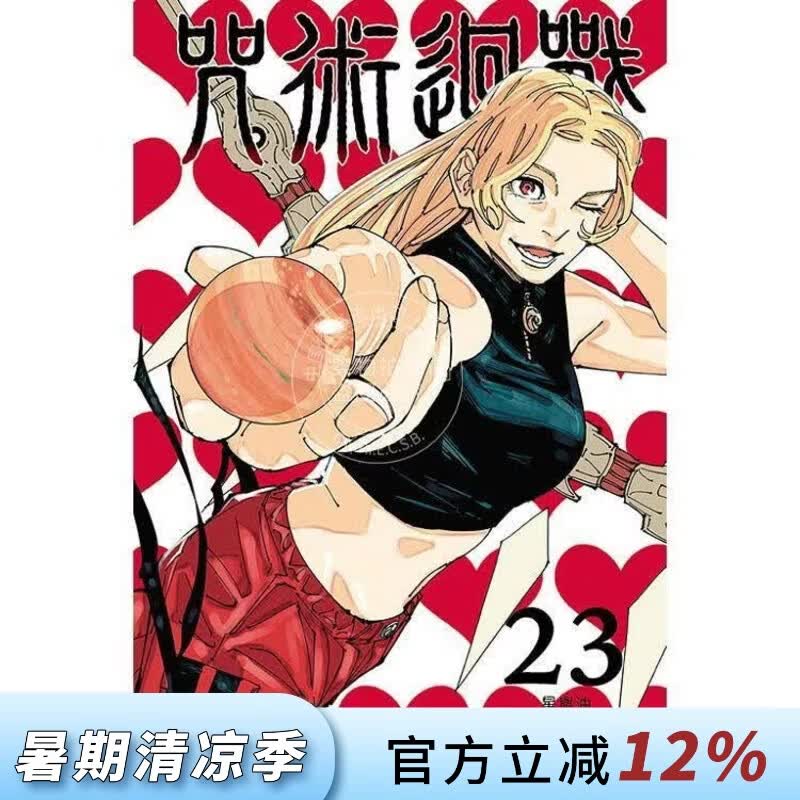 现货 台版漫画 咒术回战 第23集 芥见下下 漫画书 东立出版