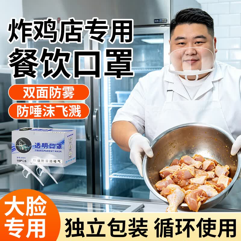 透明口罩餐饮专用双面防雾 加大加宽食品级材质防飞沫口水 厨房餐饮食堂厨师微笑口罩独立装 加大加宽【10只】双面防雾/可循环使用