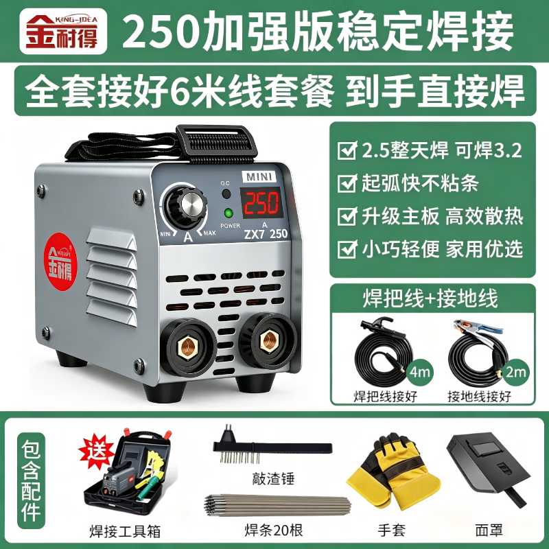 金耐得 KING-IDEA电焊机zx7-250家用小型220v单电压小焊机迷你便携点焊机6米套餐