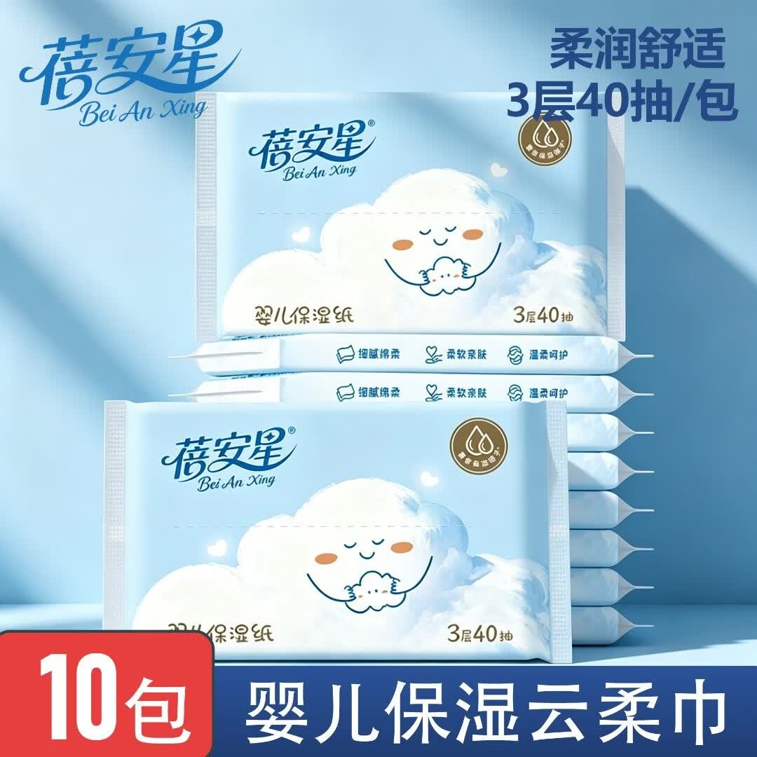 蓓安星婴儿柔纸巾新生儿云柔巾手口pp保湿纸抽纸乳霜纸便携小包40抽10包 乳霜纸 3层 40抽*10包