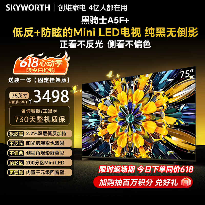创维电视 A5F+ 75 英寸【固定挂架送装一体】低反防眩 Mini LED 4k 智能游戏平板 75A5F+家电