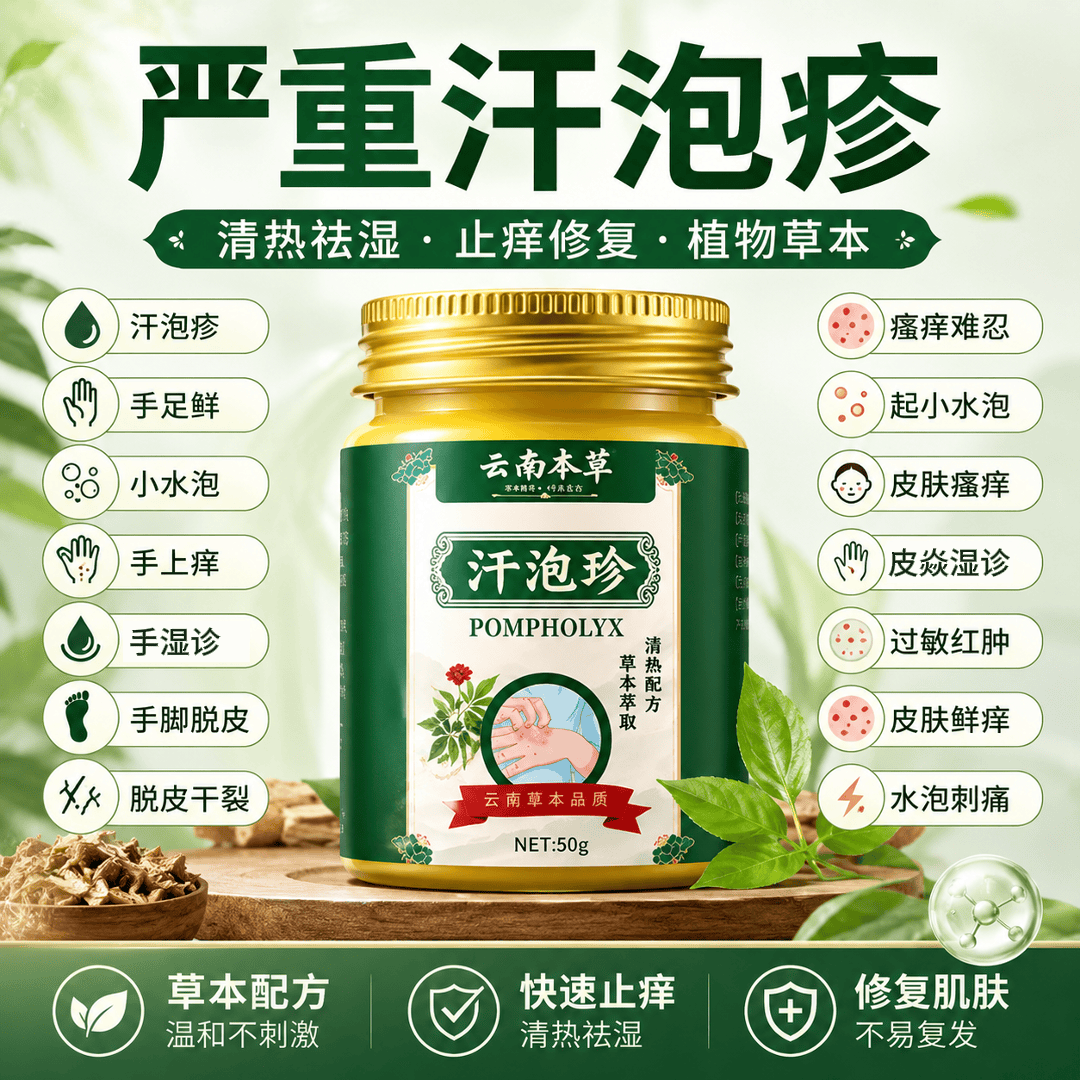 云南本草汗泡疹本草膏疱珍抑菌汗孢疹手上起小汗泡汗泡珍瘙痒抑菌膏 1盒*50g【初步效果】