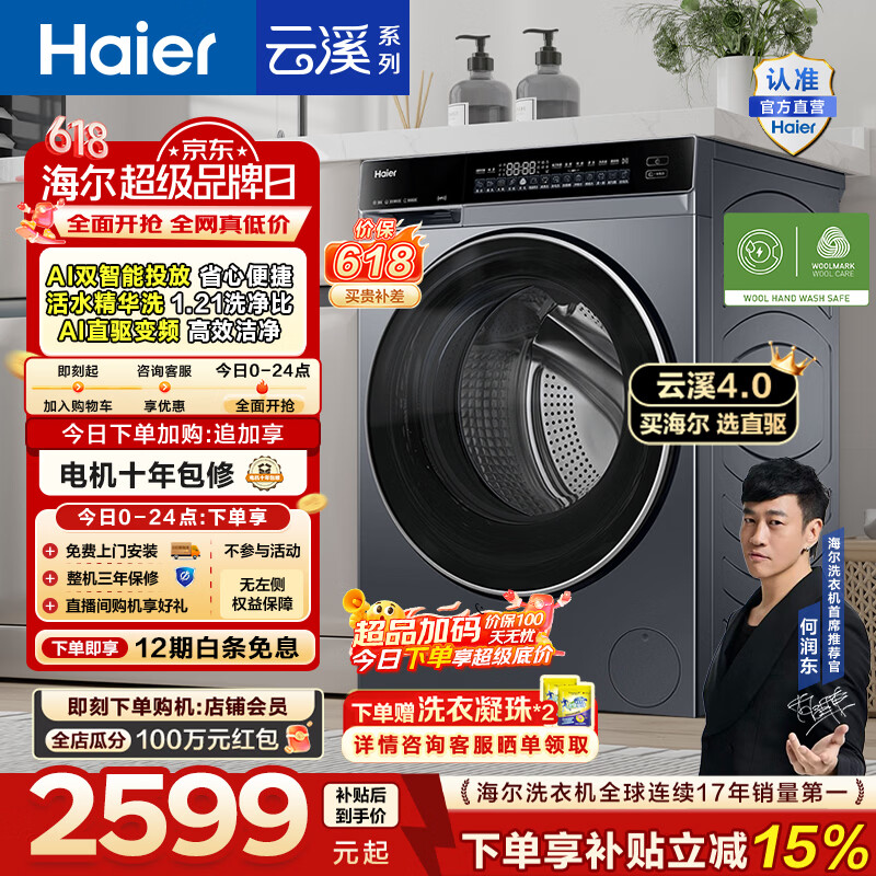海尔（Haier）【价保618】云溪4.0高配版 全自动滚筒洗衣机10KG家用大容量AI直驱精华洗双智投73K升级款换新补贴 10KG582 滚筒单洗