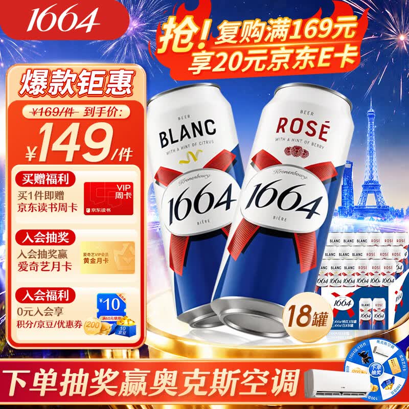kronenbourg 1664啤酒双口味500ml*18罐(白9罐+桃红9罐)精酿啤酒非原箱整箱装