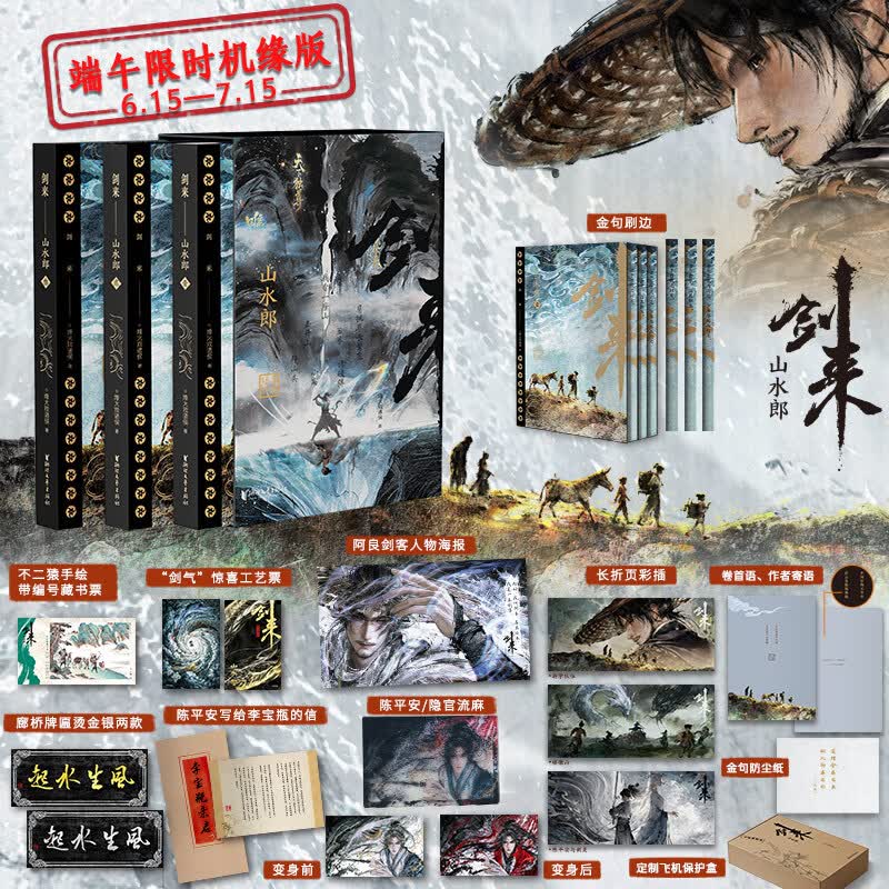 剑来全套正版实体书小说 烽火戏诸侯古典仙侠力作剑来山水郎 【端午限定版】剑来山水郎 全3册