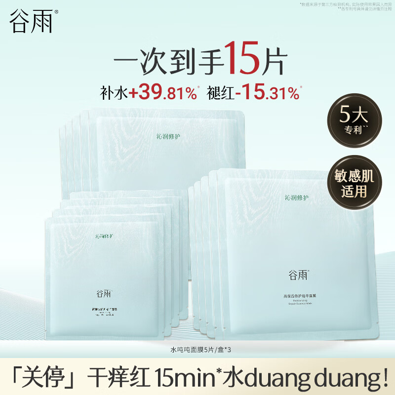 谷雨水吨吨高保湿面膜水润舒缓修护补水面膜护肤品 