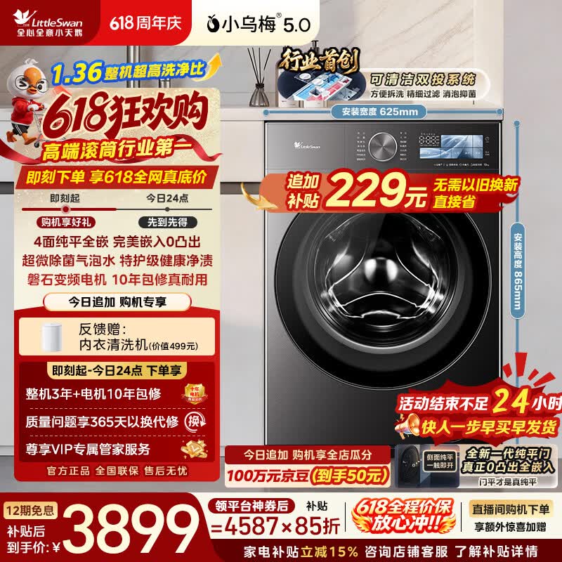 小天鹅（LittleSwan）【价保618】小乌梅5.0跨代机皇 滚筒洗衣机全自动 10KG纯平全嵌 TG10EK60 1.36洗净比 以旧换新