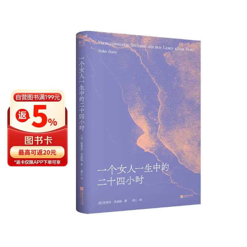 一个女人一生中的二十四小时 茨威格经典中篇 齐名《一个陌生女人的来信》《悉达多》译者姜乙全新德文直译 正版图书