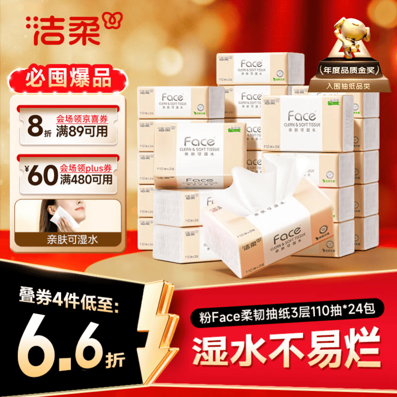 洁柔抽纸 粉Face3层110抽*24包 可湿水纸巾卫生纸 柔韧抽纸整箱
