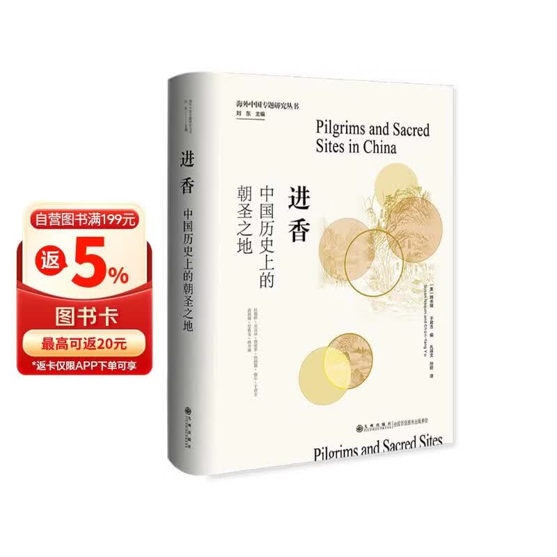 进香：中国历史上的朝圣之地