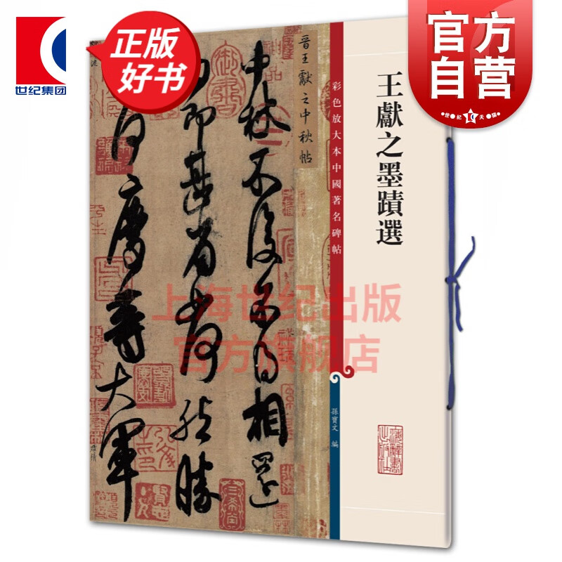 王献之墨迹选 彩色放大本中国著名碑帖 第