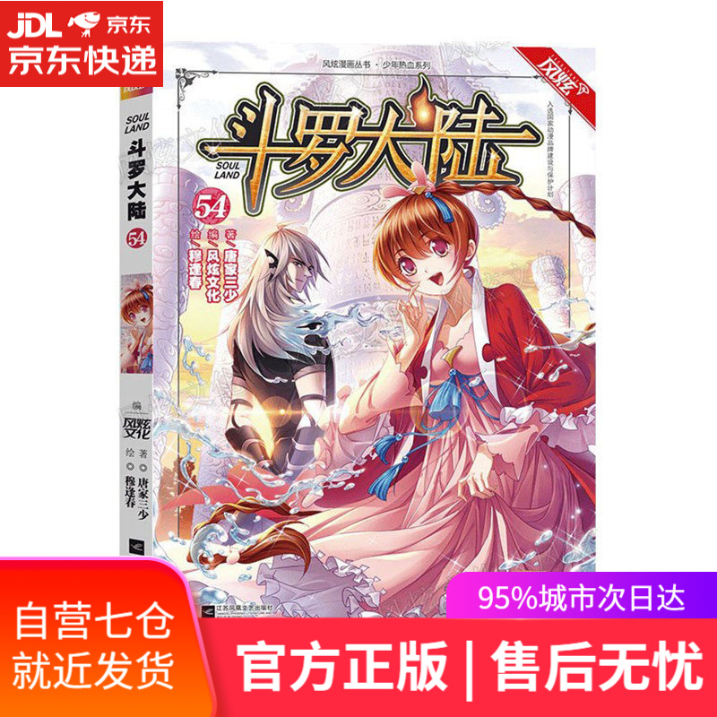 【新华书店】斗罗大陆第一部 漫画版55