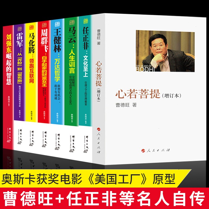 【官方正版】心若菩提 曹德旺自传 2021全新增订本+任正非马化腾刘强东雷军王健林马云周群飞自传中国商业人物中国企业家 全8册：心若菩提+任正非+刘强东+马云+雷军马化腾