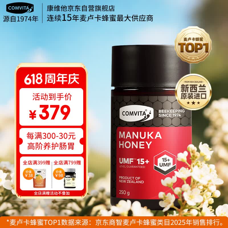 康维他（Comvita）麦卢卡蜂蜜UMF15+250g 新西兰进口天然蜂蜜 滋补品送长辈节日礼物