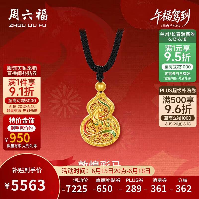 周六福敦煌彩马古法黄金吊坠女生肖马本命年计价生日礼物黑绳约5.86g
