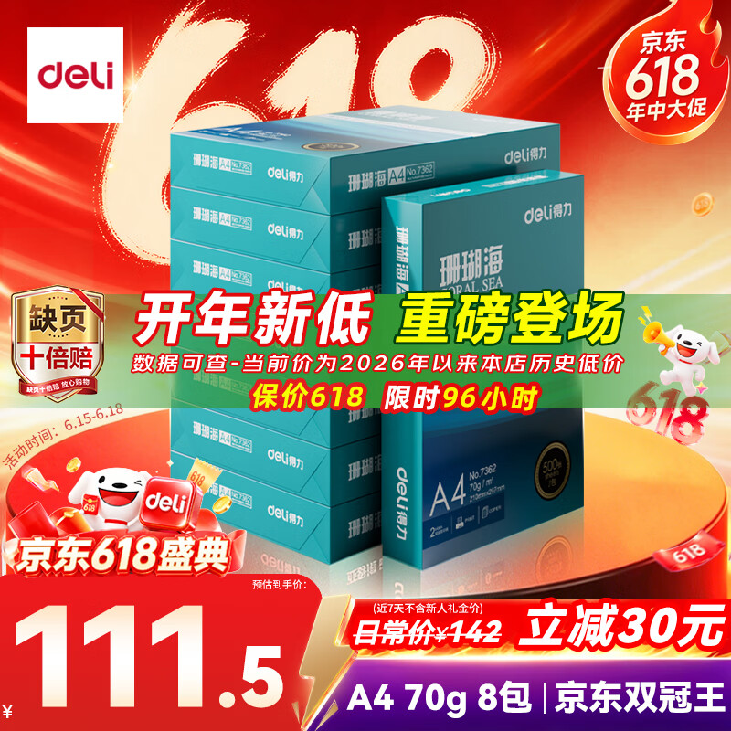 得力（deli）珊瑚海A4打印纸 70g500张*8包一箱 双面复印纸 企业采购优选 整箱4000张7360【销冠系列】
