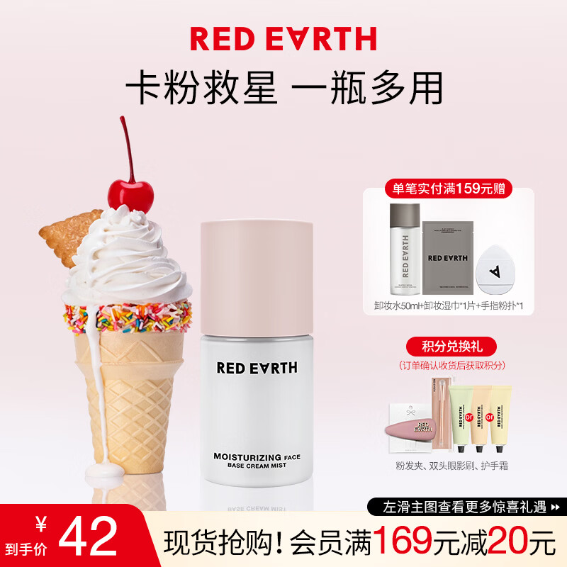 红地球（red earth）贴贴面霜喷雾妆前补水保湿水润舒缓修护持妆服帖生日礼物