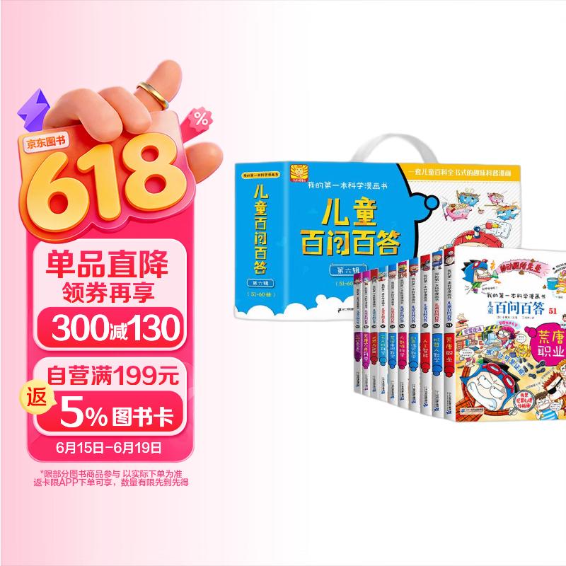 百问百答第6辑（51-60）礼盒装（全10册）我的第一本科学漫画书少年儿童课外百科全书 