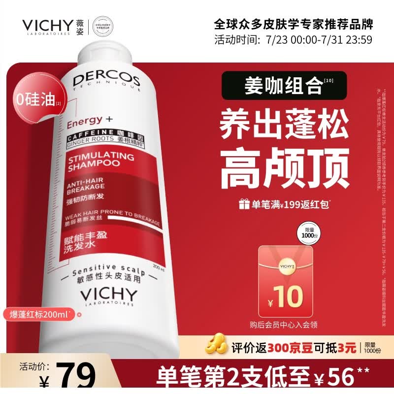 薇姿（VICHY）【张月同款】蓬松红标生姜洗发水男士女士无硅油柔顺留香200ml