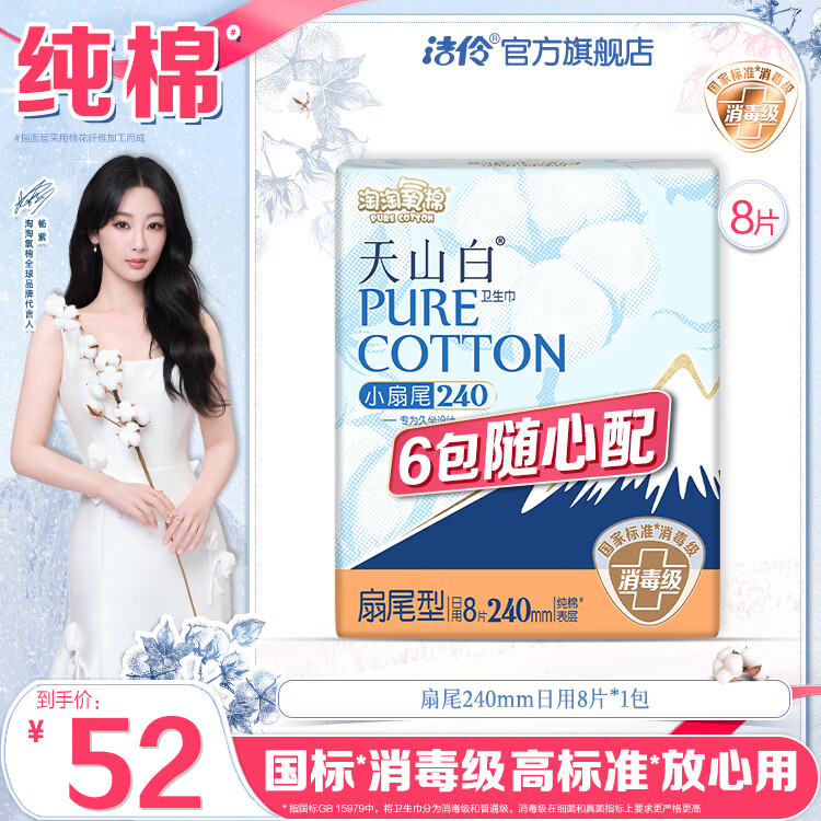 淘淘氧棉天山白消毒级卫生巾6包随心配组合日用夜用姨妈巾安睡裤护垫自选 扇尾240mm日用8片*1包