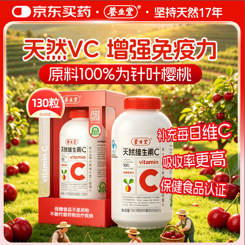 养生堂天然VC130片咀嚼片 补充维C vc增强免疫力 针叶樱桃