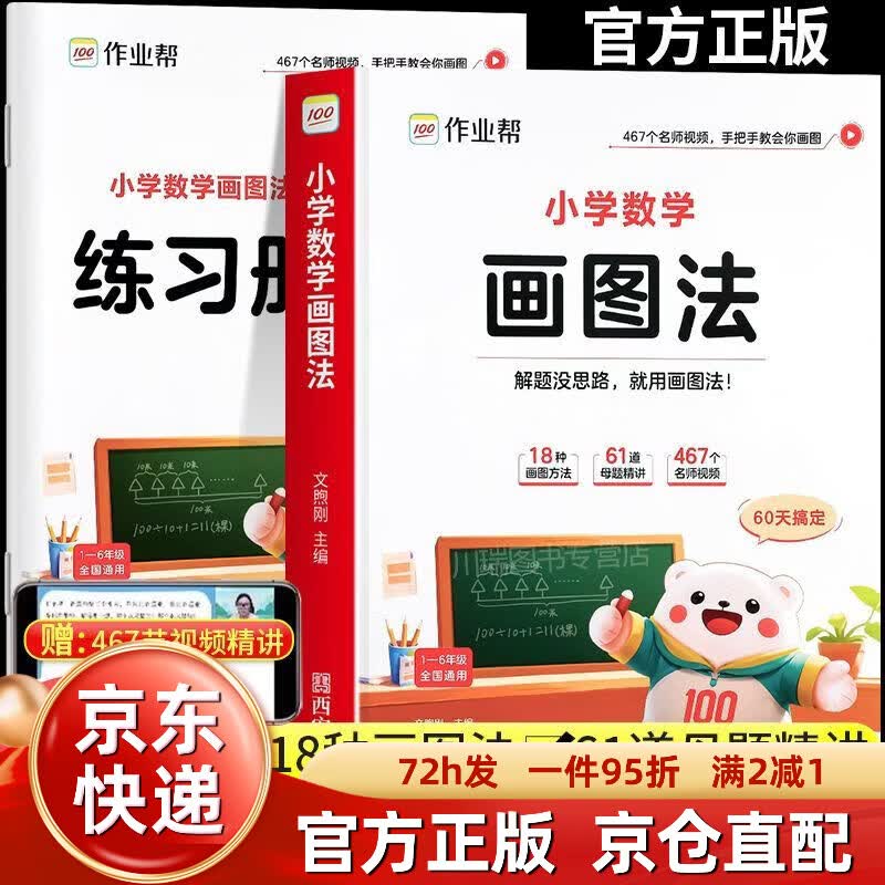 2025画图法作业帮攻克应用题1-6年级数学思维训练画图解应用题 小学通用/提升解题能力 【攻克应用题】小学数学画图法