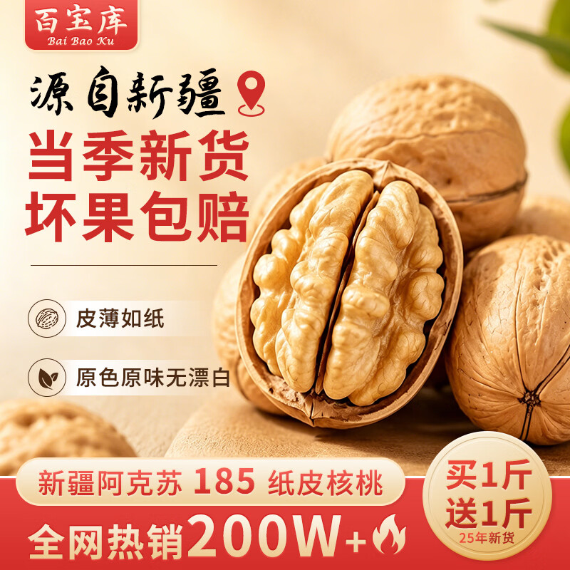 百宝库新疆阿克苏185纸皮核桃薄皮原味生核桃2025年新鲜孕妇坚果零食2斤